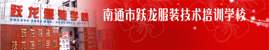 南通躍龍服裝技術(shù)培訓(xùn)學(xué)校