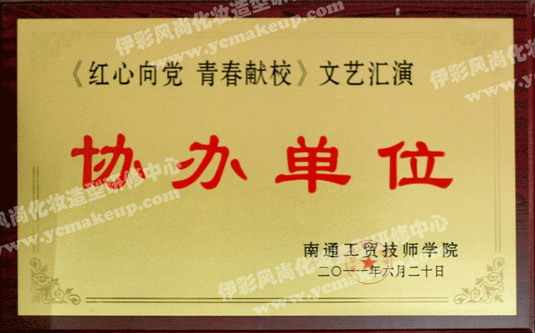 《紅心向黨 青春獻校》文藝匯演協(xié)辦單位——南通工貿技師學院