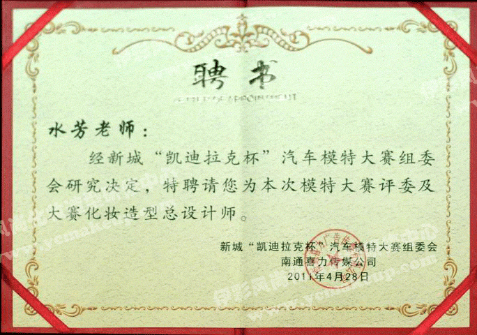 南通伊彩風尚造型研修中心聘書