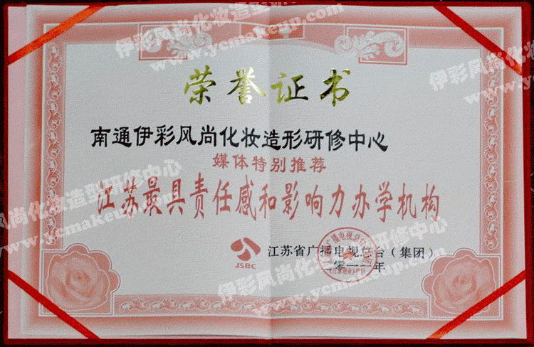 南通伊彩風尚造型研修中心榮譽證書——江蘇廣播電視總臺(集團)