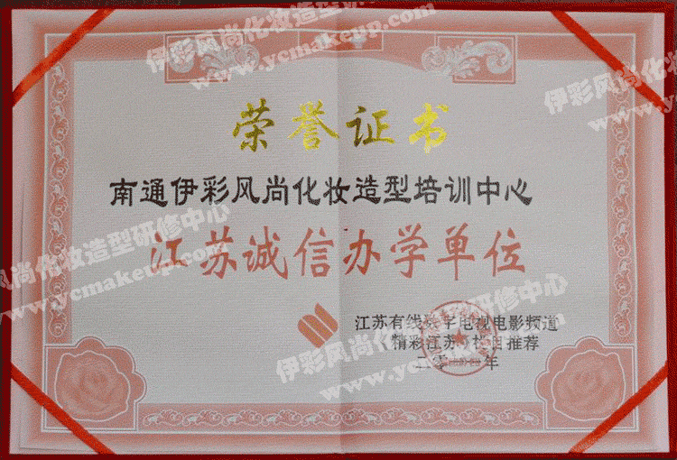 11、南通伊彩風尚造型研修中心榮譽證書——江蘇有線數(shù)字電視電影頻道