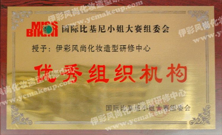 國際比基尼小姐比賽組委會授權南通伊彩風尚化妝造型研修中心優(yōu)秀組織機構