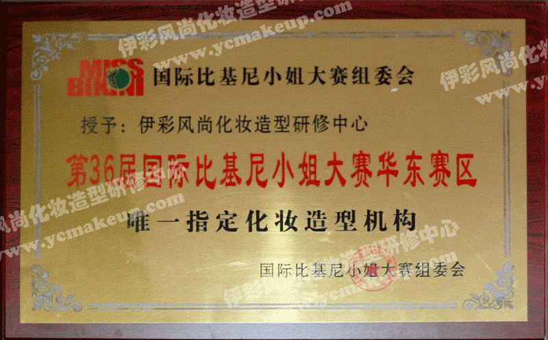 國際比基尼小姐大賽組委會授權伊彩風尚化妝造型研修中心為36屆國際比基尼小姐大賽華東賽區(qū)唯一指定化妝造型機構