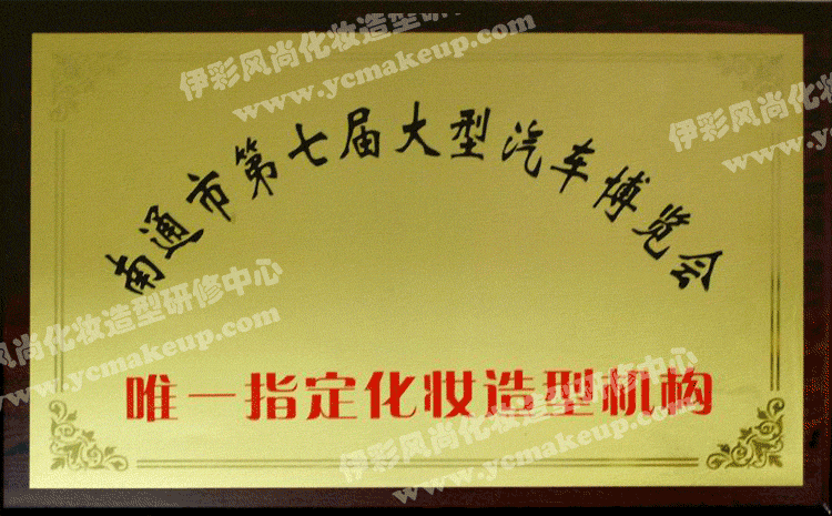 南通市第七屆大型汽車博覽會唯一指定化妝造型機構